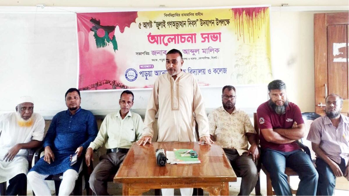 পাড়ুয়া আনোয়ারা উ/বি ও কলেজে  , ৫ আগষ্ট" জুলাই গণ অভ্যুত্থান দিবস-২৬" পালিত